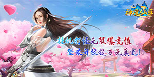 《神魔仙尊》历史累充活动