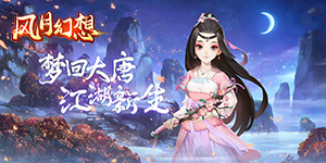 《风月幻想》日常返利活动