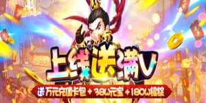 《大圣飞升》转游活动