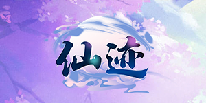《仙迹》单日累充活动