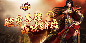 《戮天之剑》单笔充值活动