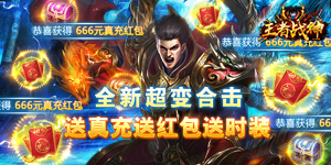 《王者战神》单日累充活动