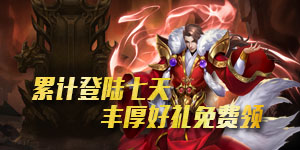 《三国演义之天策》日常返利活动