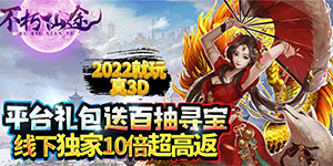 《不朽仙途》转游活动
