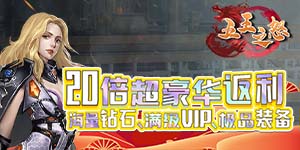 《五王之怒》冠名活动
