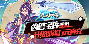 《九天仙缘》转游活动