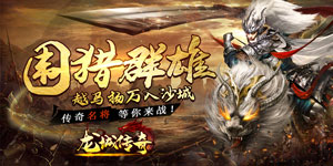《龙城传奇》冠名活动