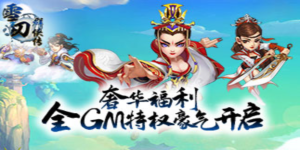 《雪刀群侠传》平台好评豪礼活动