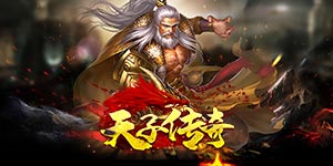 《天子传奇》冲刺大玩家活动