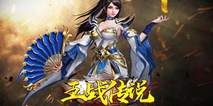 《王战传说》转游活动