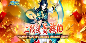 《幻剑仙传》单日累充活动