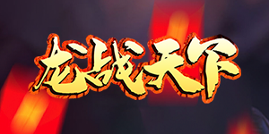 《龙战天下》日常返利活动