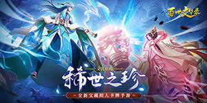 《百世文华录》周累计多日累充活动