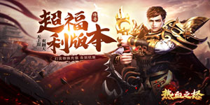 《热血之怒》冠名活动