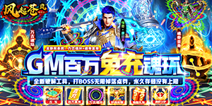 《风起苍岚》转游活动