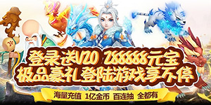 《最游记》转游活动