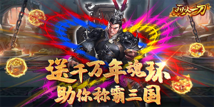 《烈火一刀》冠名活动