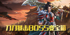 《千军计》永久累充活动