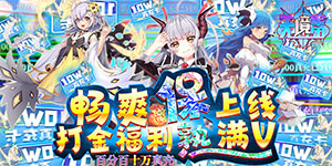 《无境军团》冠名活动