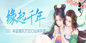 《白蛇仙劫》转游活动