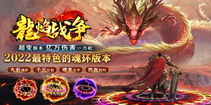 《龙焰战争》单笔充值返利活动
