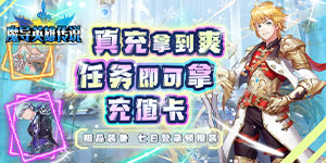 《魔导英雄传说》冠名活动