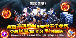 《暗黑黎明Ⅱ》神豪限定活动
