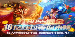 《猎人王》日常返利活动