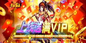 《武林霸业》冠名活动