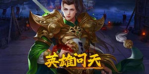 《英雄问天》单日自选礼包活动
