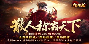 《大屠龙》转游活动