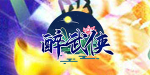 《醉武侠》历史累充活动