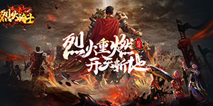 《烈火骑士》单日累充活动