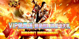 《超神之刃》转游活动
