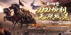 《霸刀传奇{》转游活动