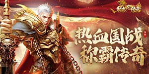 《新火龙传奇》永久累充活动