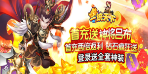 《一统天下》转游活动