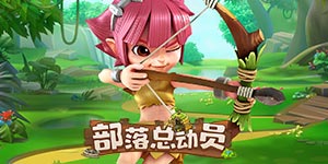 《部落总动员》日常返利活动
