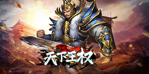 《天下王权》单笔充值礼包活动