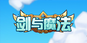 《剑与魔法》日常返利活动