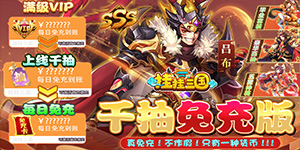 《挂挂三国》转游活动