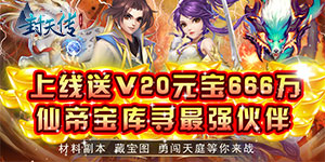 《封天传》周累充活动