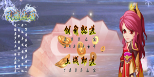 《天地无双》永久累充活动