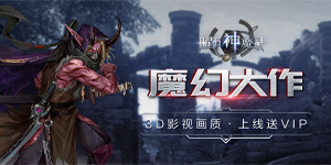 《曜石神魔录》单日累充活动