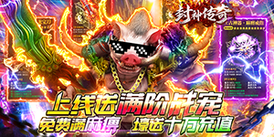 《封神传奇》称号定制活动