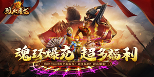 《烈火屠龙》日常返利活动
