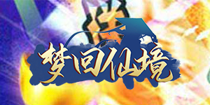 《梦回仙境》转游活动