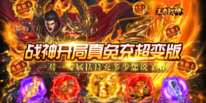 《王者战神》单日累充活动