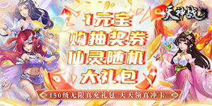 《天神战》转游活动