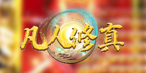 《凡人修真》历史累充活动